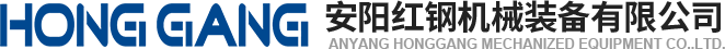 安陽(yang)紅鋼機(ji)械(xie)裝(zhuang)備(bei)有限(xian)公司