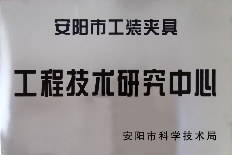 工程技(ji)術研究中(zhong)心(xin)